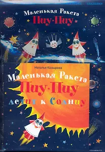 Маленькая Ракета Пиу-Пиу летит к солнцу+ наклейки