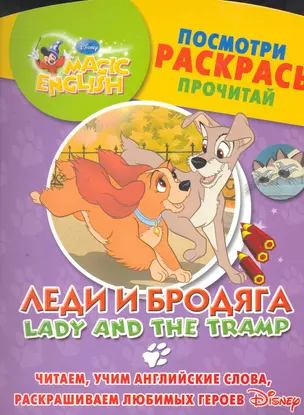 Леди и бродяга. Посмотри, раскрась, прочитай. Читаем, учим английские слова, раскрашиваем любимых героев / (мягк) (Magic English) (АСТ) — 2269729 — 1