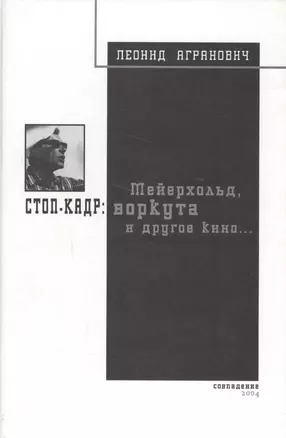 Стоп-кадр: Мейерхольд, Воркута и другое кино — 2555629 — 1