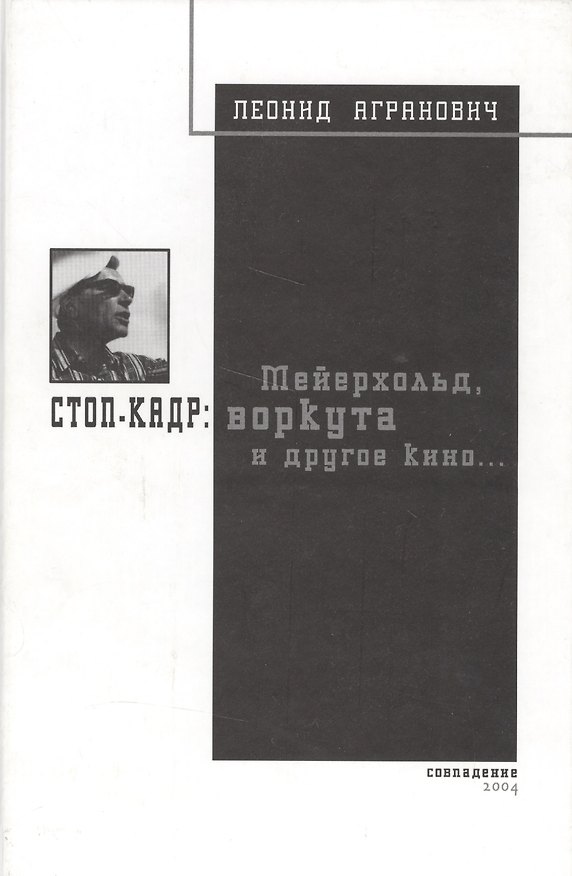Книга Стоп-кадр: Мейерхольд, Воркута и другое кино () — 1
