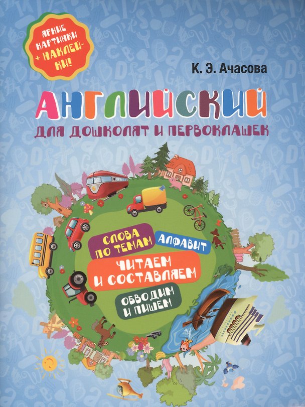 Книга Английский для дошколят и первоклашек (Ксения Ачасова) — 1