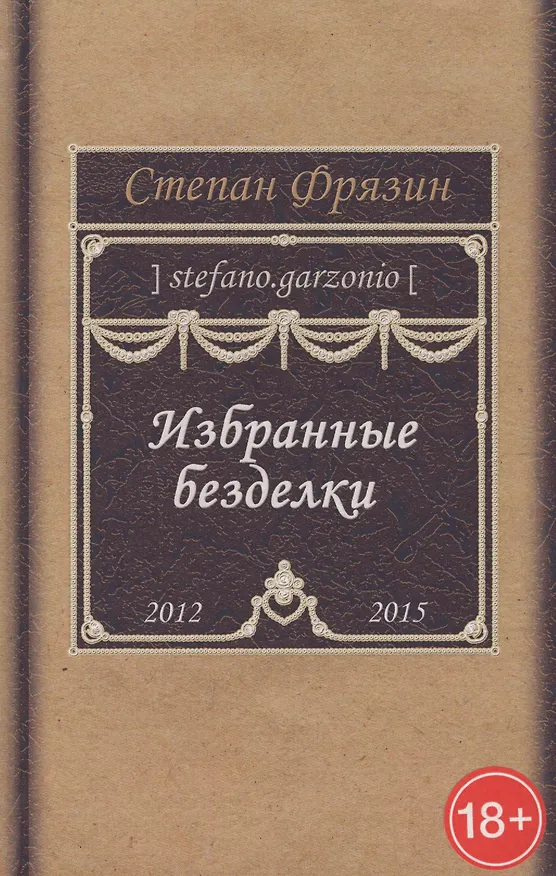 Книга Избранные безделки. 2012-2015 () — 1