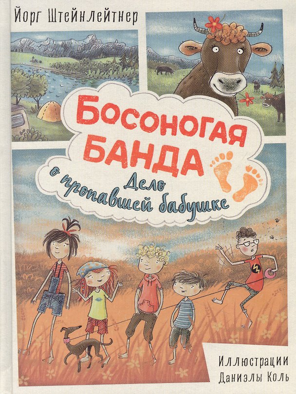 Книга Босоногая банда. Дело о пропавшей бабушке (Йорг Штейнлейтнер) — 1