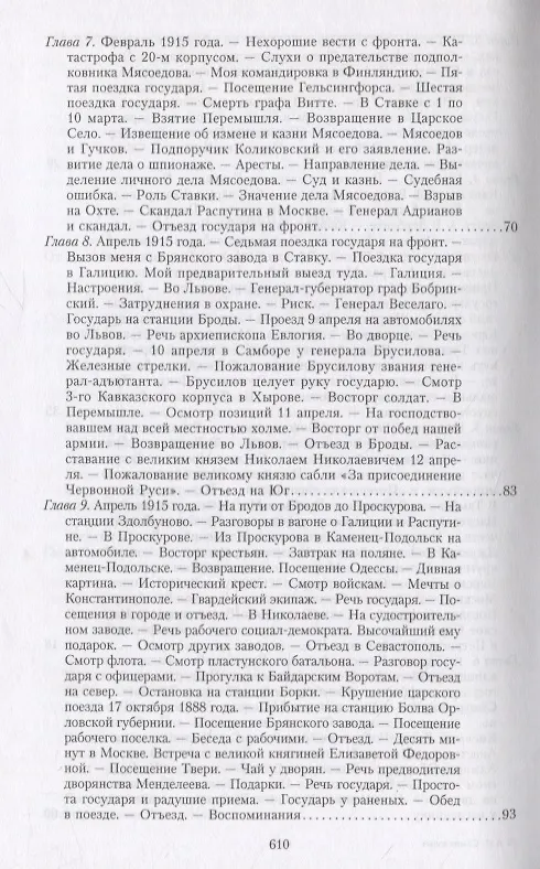 Книга Великая война и Февральская революция 1914—1917 гг. Воспоминания генерал-майора Отдельного корпуса жандармов, начальника императорской дворцовой охраны Николая II (Александр Спиридович) — 4
