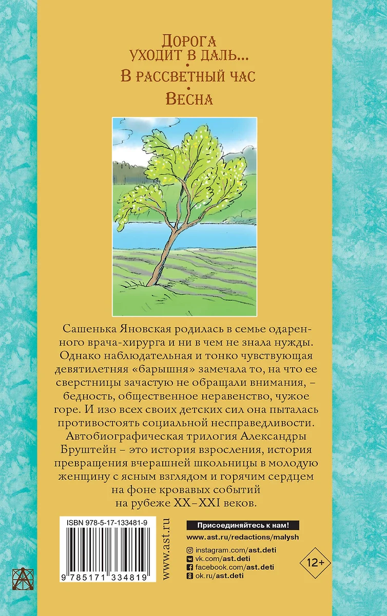 Дорога уходит в даль… В рассветный час. Весна (Александра Бруштейн) -  купить книгу с доставкой в интернет-магазине «Читай-город». ISBN:  978-5-17-133481-9