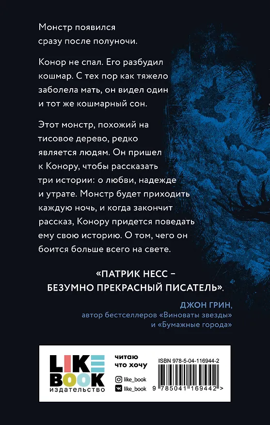 Книга Голос монстра (Патрик Несс) — 2