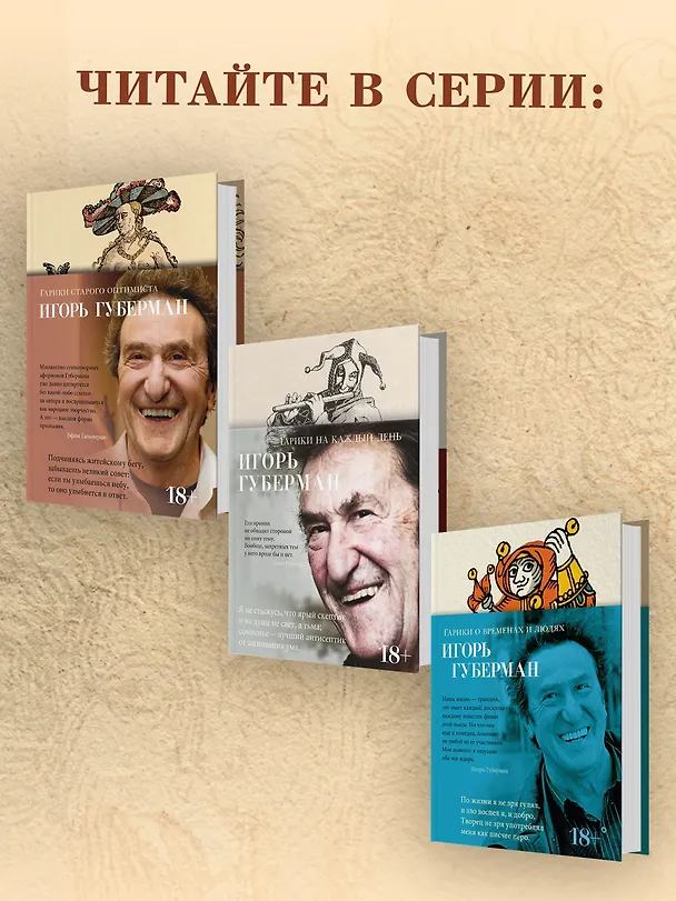 Книга Гарики старого оптимиста (Игорь Губерман) — 8