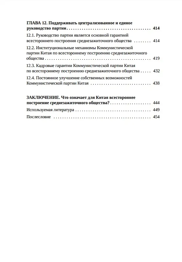 Книга Как китайцы достигли среднезажиточного общества (Баоцзян Хань) — 6