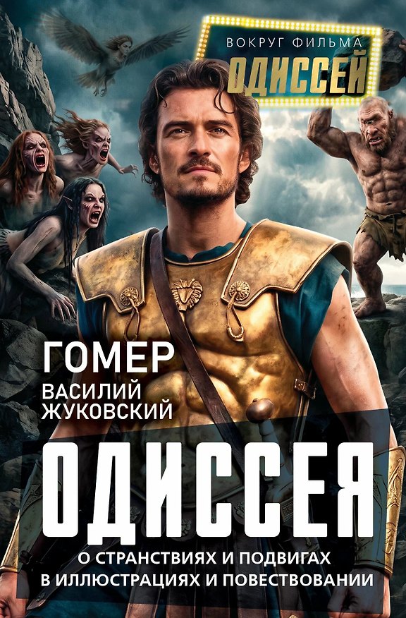Книга Одиссея. О странствиях и подвигах в иллюстрациях и повествовании (Василий Жуковский) — 1
