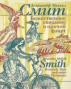 Божественное свидание и прочий флирт