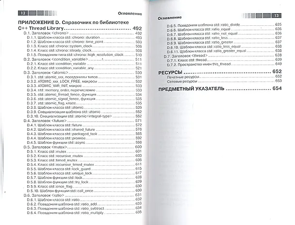 Книга Параллельное программирование на С++ в действии. Практика разработки многопоточных программ. (Энтони Д. Уильямс) — 5