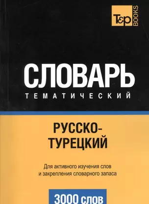 Словарь тематический. Русско-турецкий. Для активного изучения слов и закрепления словарного запаса. 3000 слов — 2376346 — 1