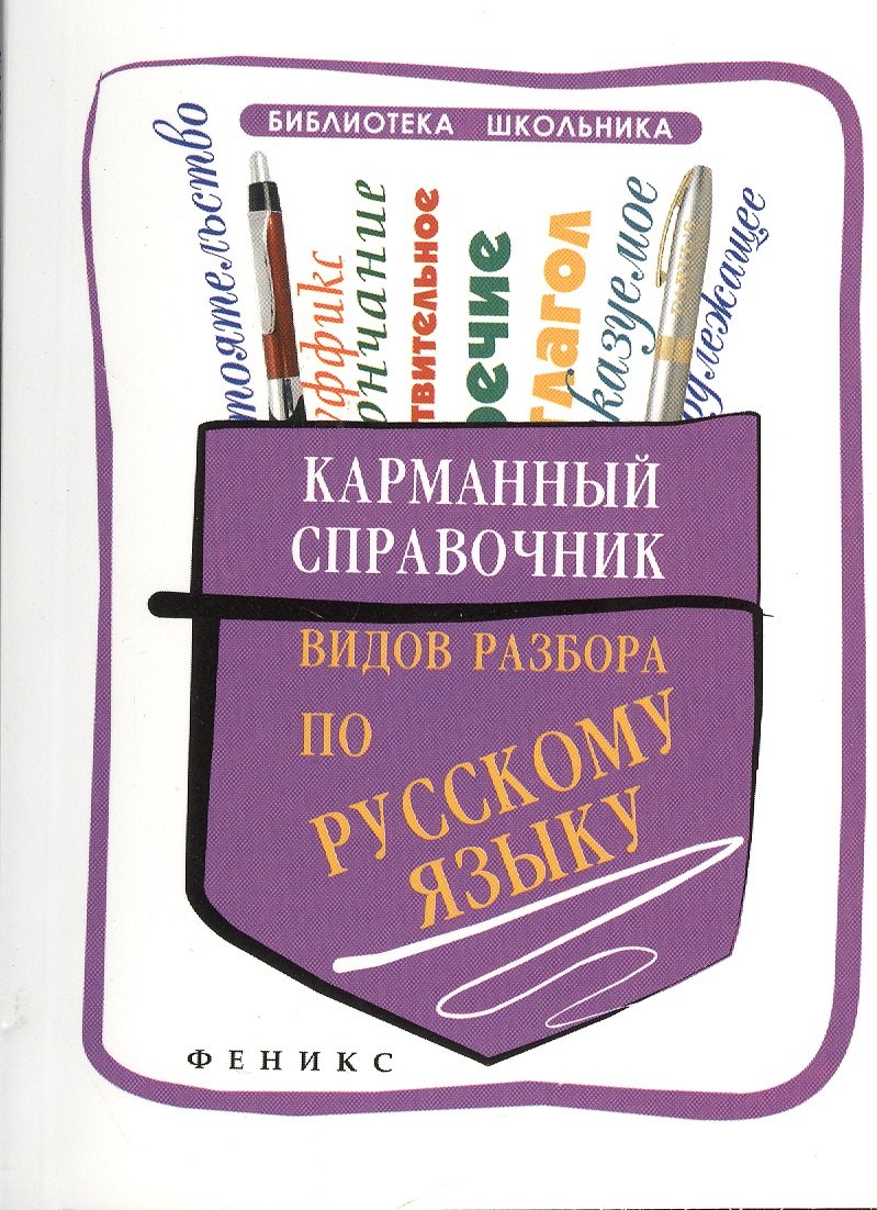

Карманный справочник видов разбора по русскому языку