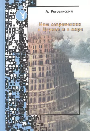 Наш современник в церкви и в мире — 2452543 — 1