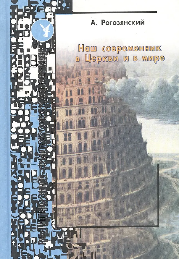 Книга Наш современник в церкви и в мире () — 1