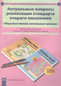 Актуальные вопросы реализации стандарта второго поколения. "Перспективная начальная школа". Материалы участника личностно-ориентированного модуля