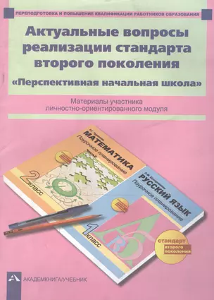 Актуальные вопросы реализации стандарта второго поколения. "Перспективная начальная школа". Материалы участника личностно-ориентированного модуля — 2466325 — 1