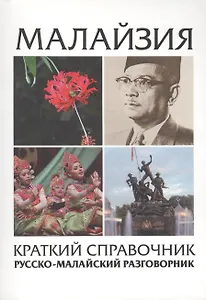 Малайзия. Краткий справочник. Русско-малайский разговорник
