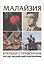 Малайзия. Краткий справочник. Русско-малайский разговорник — 2560098 — 1