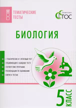 Биология. Тематические тесты. 5 класс. ФГОС — 2609419 — 1