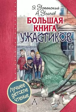 Большая книга ужастиков — 2659021 — 1