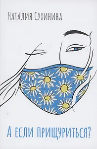 А если прищуриться?