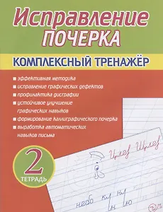 Исправление почерка. Комплексный тренажер. Тетрадь 2