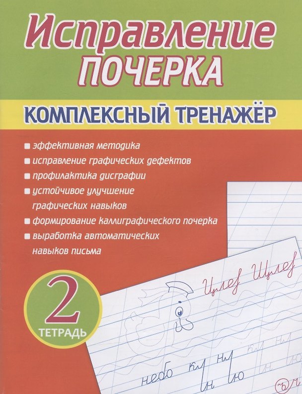Книга Исправление почерка. Комплексный тренажер. Тетрадь 2 (А. Латынина) — 1
