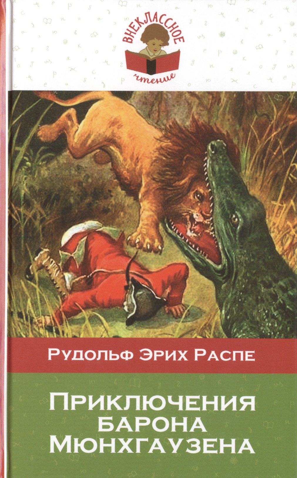 

Приключения барона Мюнхгаузена