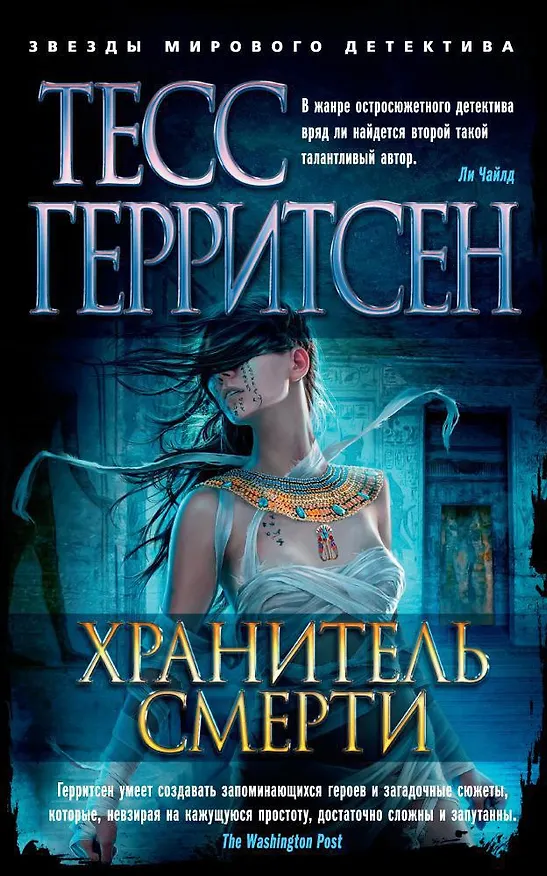 Книга Хранитель смерти (Тесс Герритсен) — 1