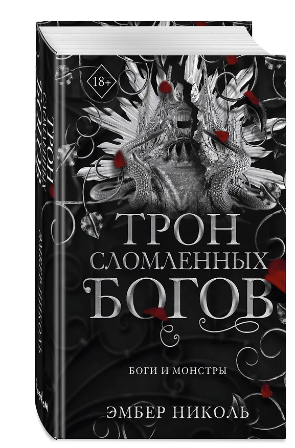 Книга Трон сломленных богов (#2) (Эмбер Николь) — 5