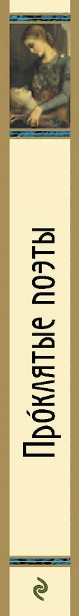 Книга Проклятые поэты. (Шарль Бодлер) — 3