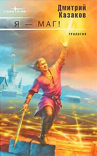 Книга Я - маг!Трилогия (Дмитрий Казаков)