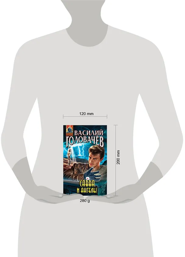 Книга Савва и ангелы : фантастический роман (Василий Головачёв) — 5