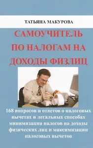 Самоучитель по налогам на доходы физлиц