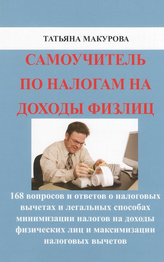 Книга Самоучитель по налогам на доходы физлиц (Татьяна Макурова) — 1