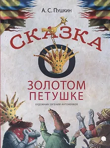 Сказка о золотом петушке