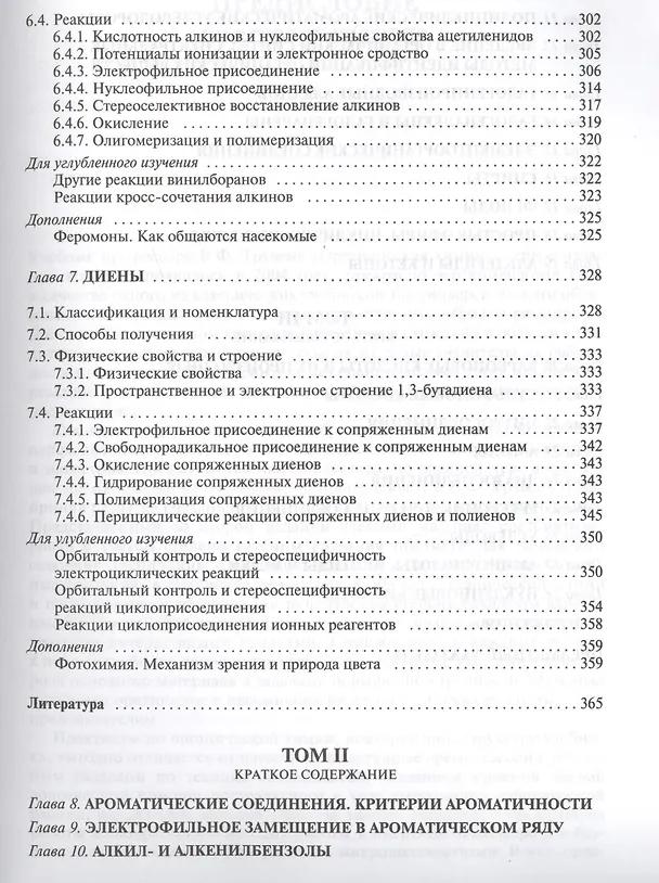 Книга Органическая химия: учебное пособие для вузов. Т.1 (Валерий Травень) — 6