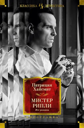 Книга Мистер Рипли. Все романы (Патриция Хайсмит)