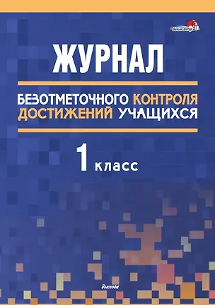 Книга Журнал безотметочного контроля достижений учащихся. 1 класс ()