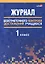 Журнал безотметочного контроля достижений учащихся. 1 класс — 3067039 — 1