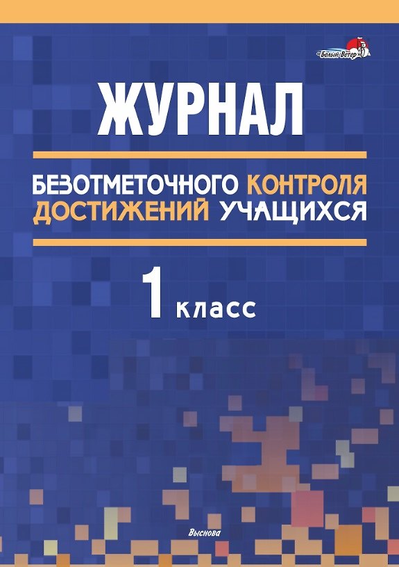 Книга Журнал безотметочного контроля достижений учащихся. 1 класс () — 1
