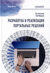 Разработка и реализация портальных решений: Практикум