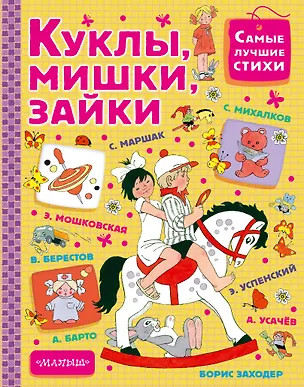 Книга Куклы, мишки, зайки (Самуил Маршак)