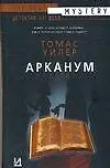 Книга Арканум (Т Уилер)
