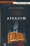 Книга Арканум (Т Уилер) — 1