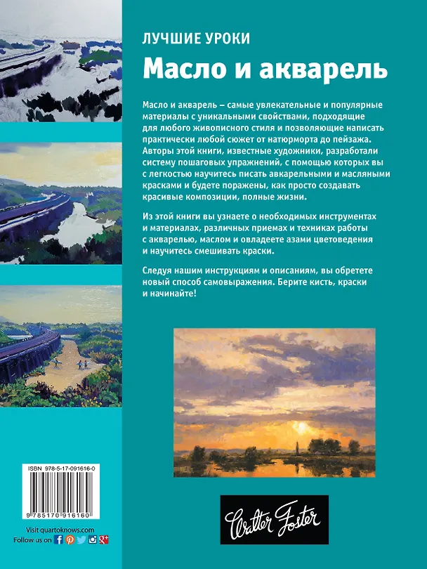 Книга Лучшие уроки. Масло и акварель (Анастасия Чудова) — 2