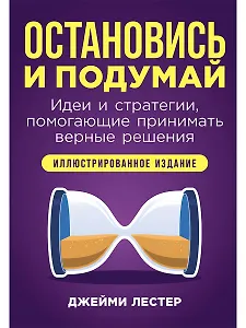 Остановись и подумай: Идеи и стратегии, помогающие принимать верные решения