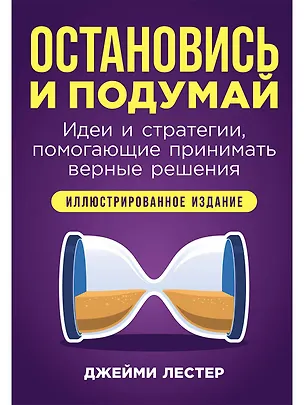 Книга Остановись и подумай: Идеи и стратегии, помогающие принимать верные решения (Джейми Лестер)
