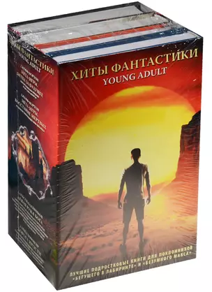 Хиты Фантастики Young Adult — 2569936 — 1